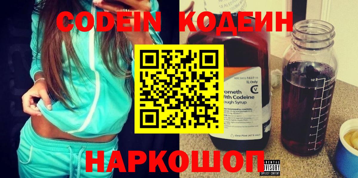 Кодеин напиток Lean (лин)  Вход с VPN  Петровск 