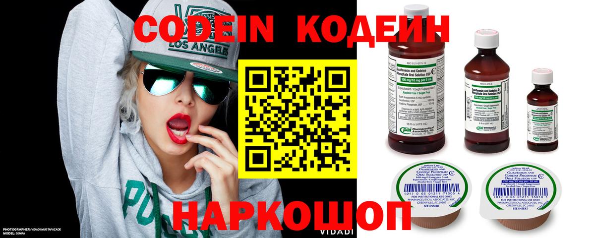 Codein напиток Lean (лин) Петровск