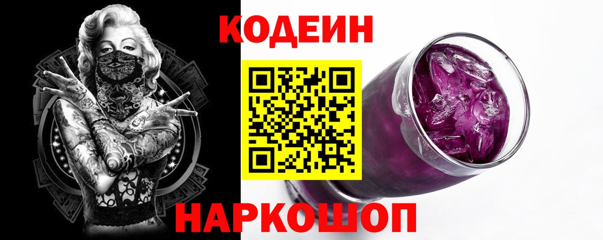 Codein напиток Lean (лин)  Кодеин Purple Drank  Петровск 